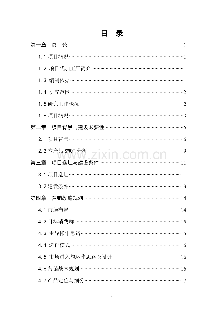 十花汤饮料生产项目可行性研究报告.doc_第1页