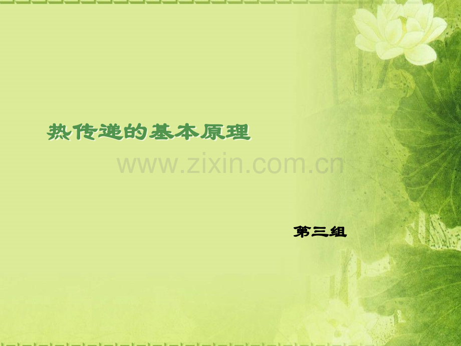 热传递的基本原理.pptx_第1页