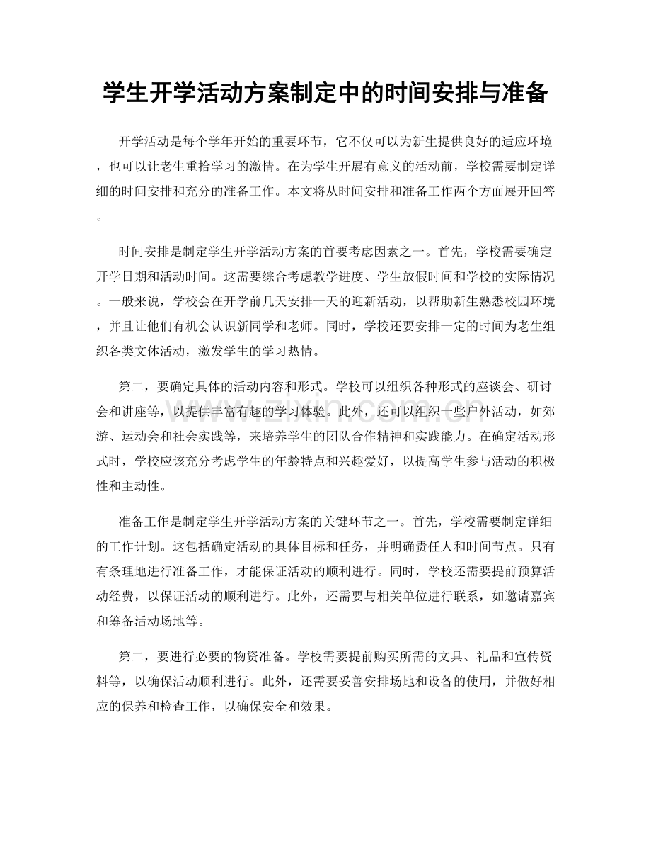 学生开学活动方案制定中的时间安排与准备.docx_第1页
