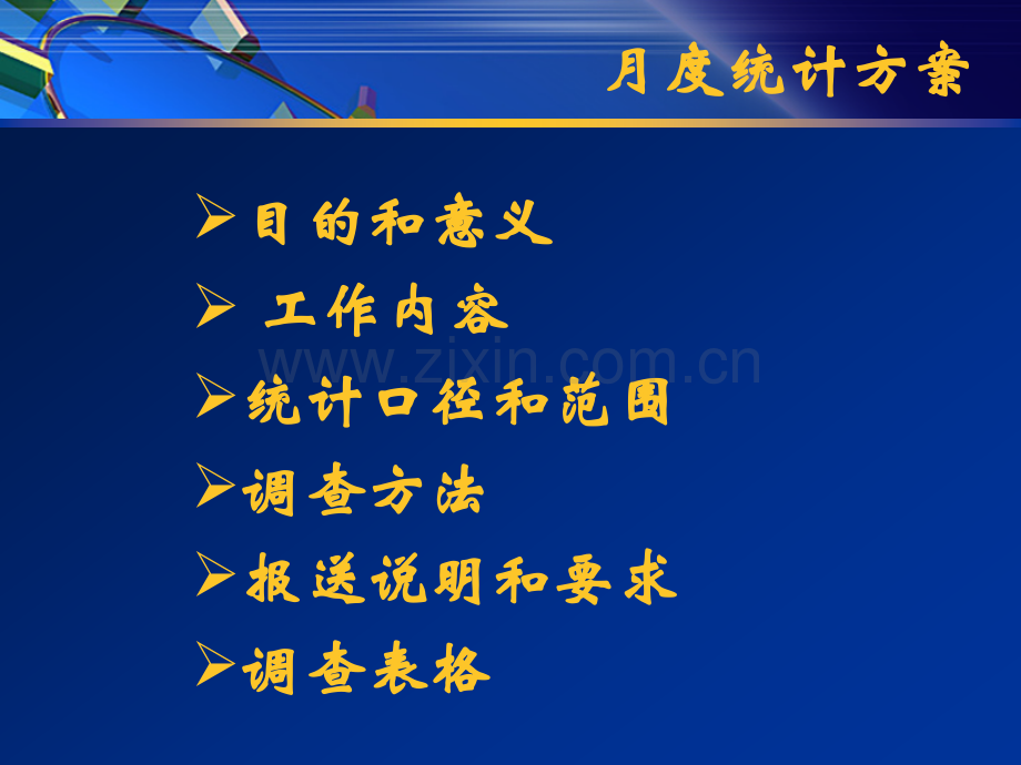 河南省公路运输量月统计方案目的和意义.pptx_第1页