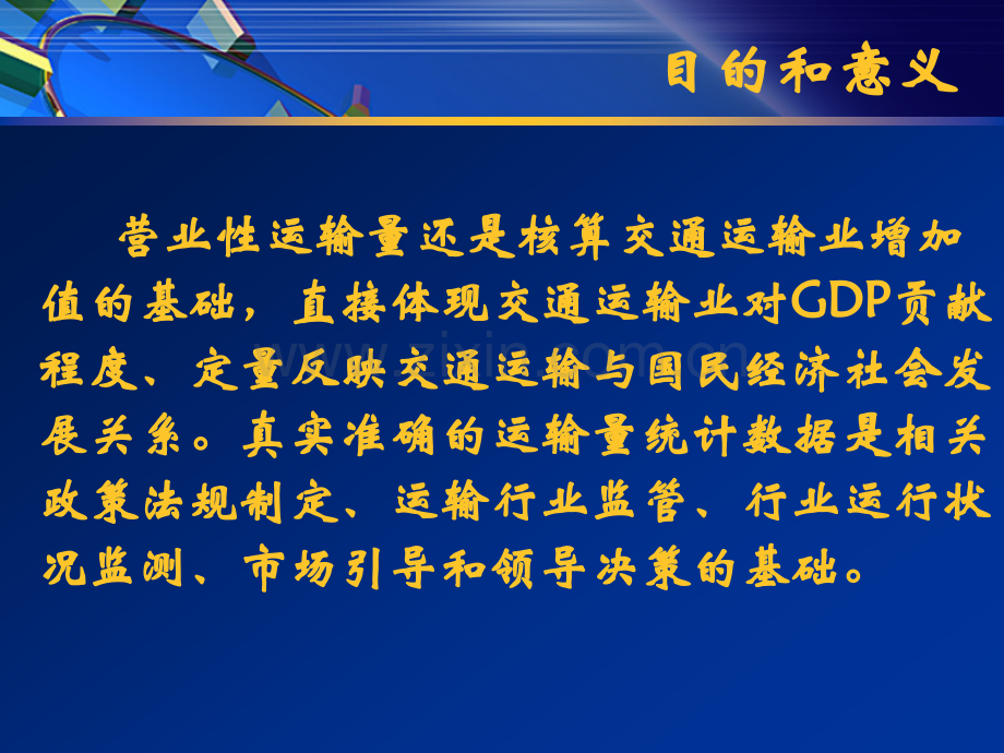 河南省公路运输量月统计方案目的和意义.pptx_第2页
