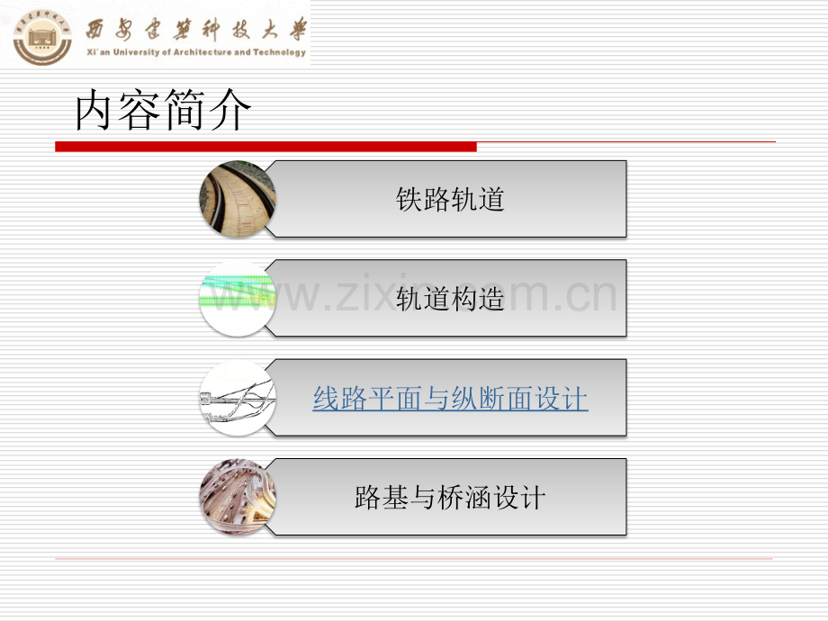 西安建筑科技大学工业铁路线路-路基与桥涵设计.pptx_第1页