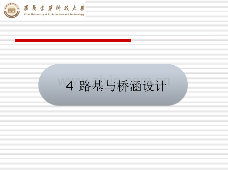 西安建筑科技大学工业铁路线路-路基与桥涵设计.pptx_第2页