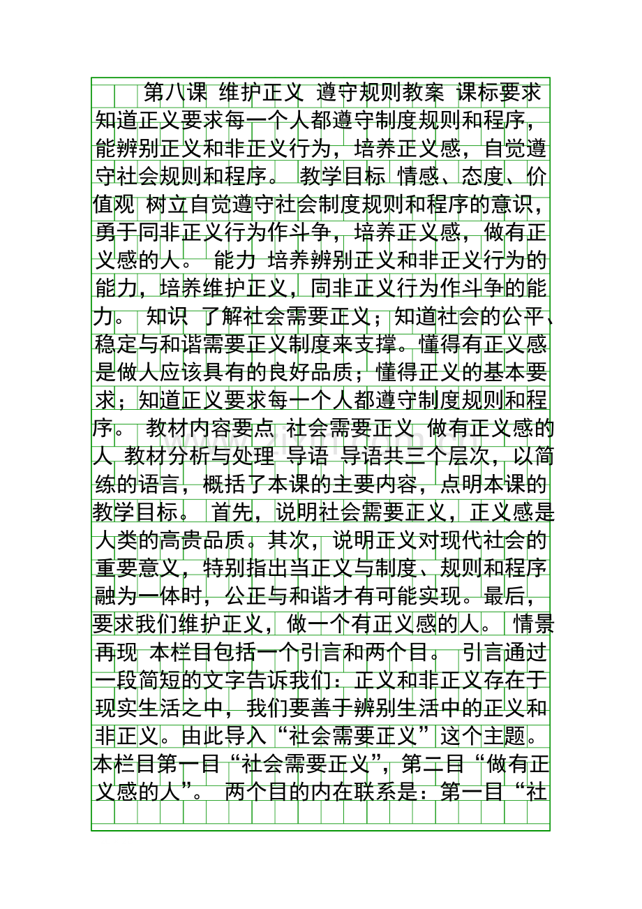 维护正义-遵守规则教案.docx_第1页