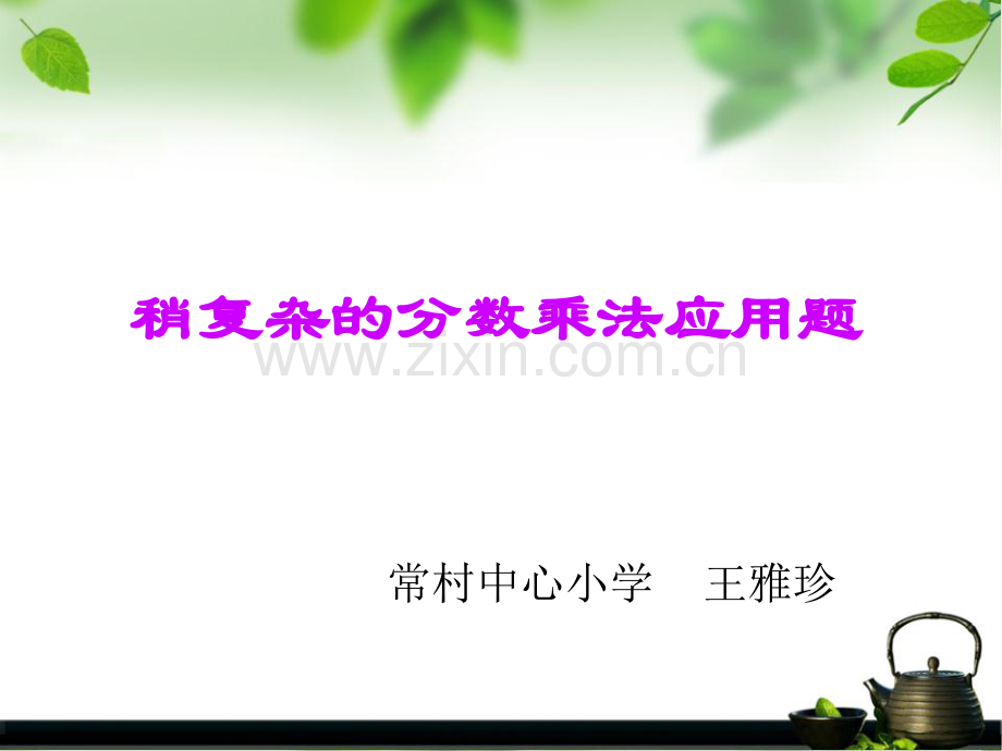 稍复杂的的分数乘法应用题.pptx_第1页