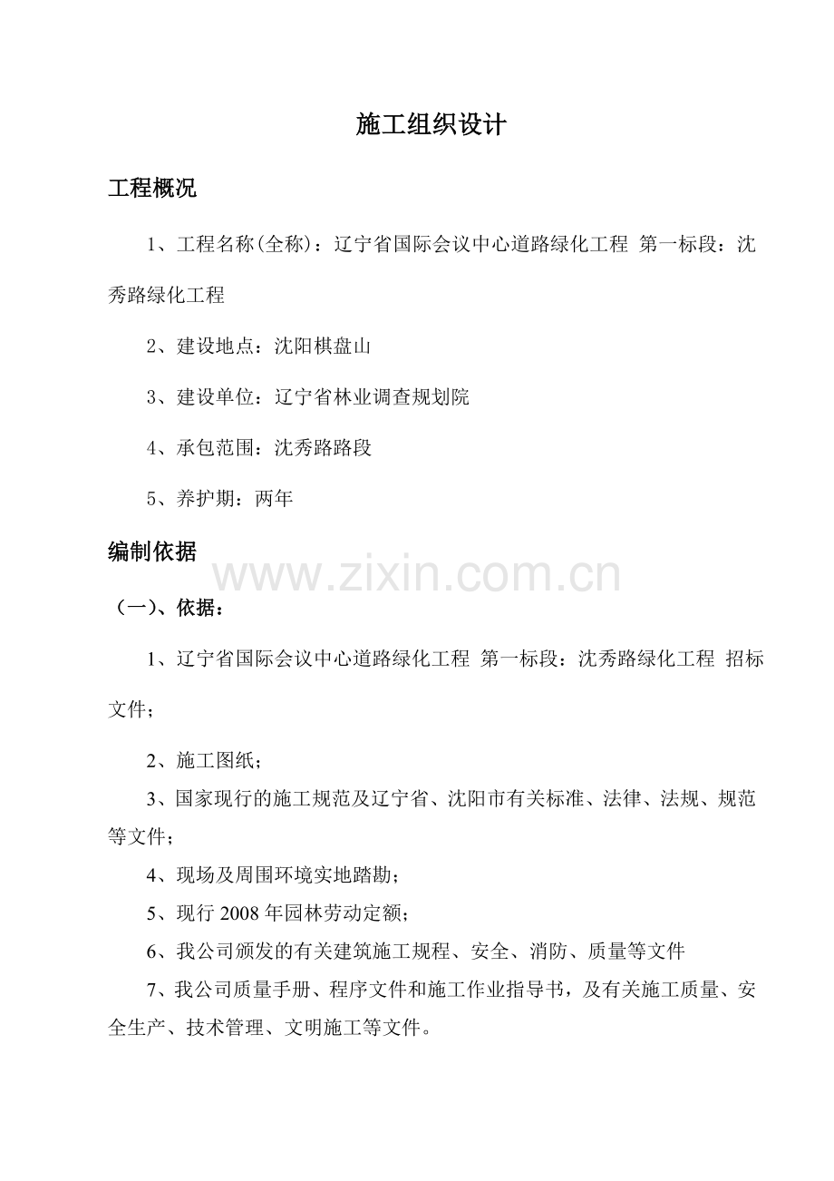 大学毕设论文--国际会议中心道路绿化工程施工组织设计.doc_第1页