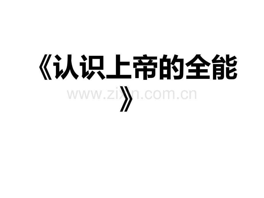 认识全能的上帝图文.pptx_第1页