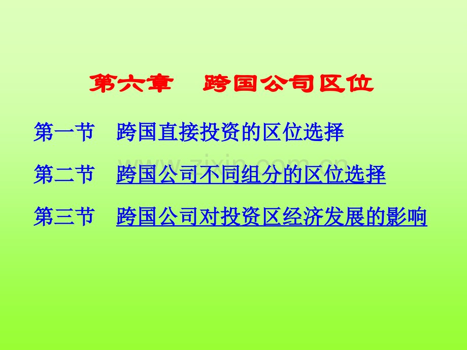 经济地理学-跨国公司区位.pptx_第1页