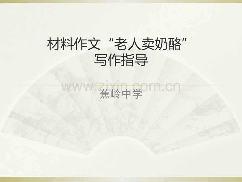 老人卖奶酪作文讲评材料作文.pptx_第1页