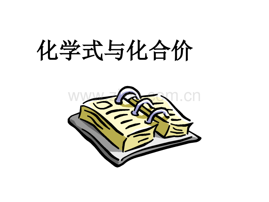 课题化学式与化合价.pptx_第1页