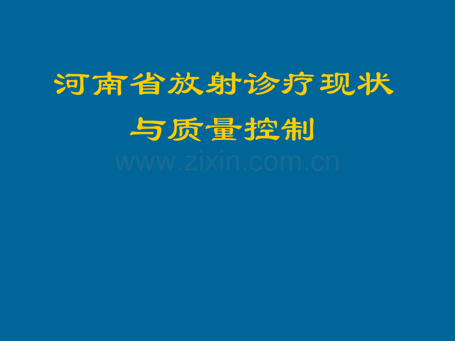 河南省放射诊疗现状与质量控制.pptx_第1页