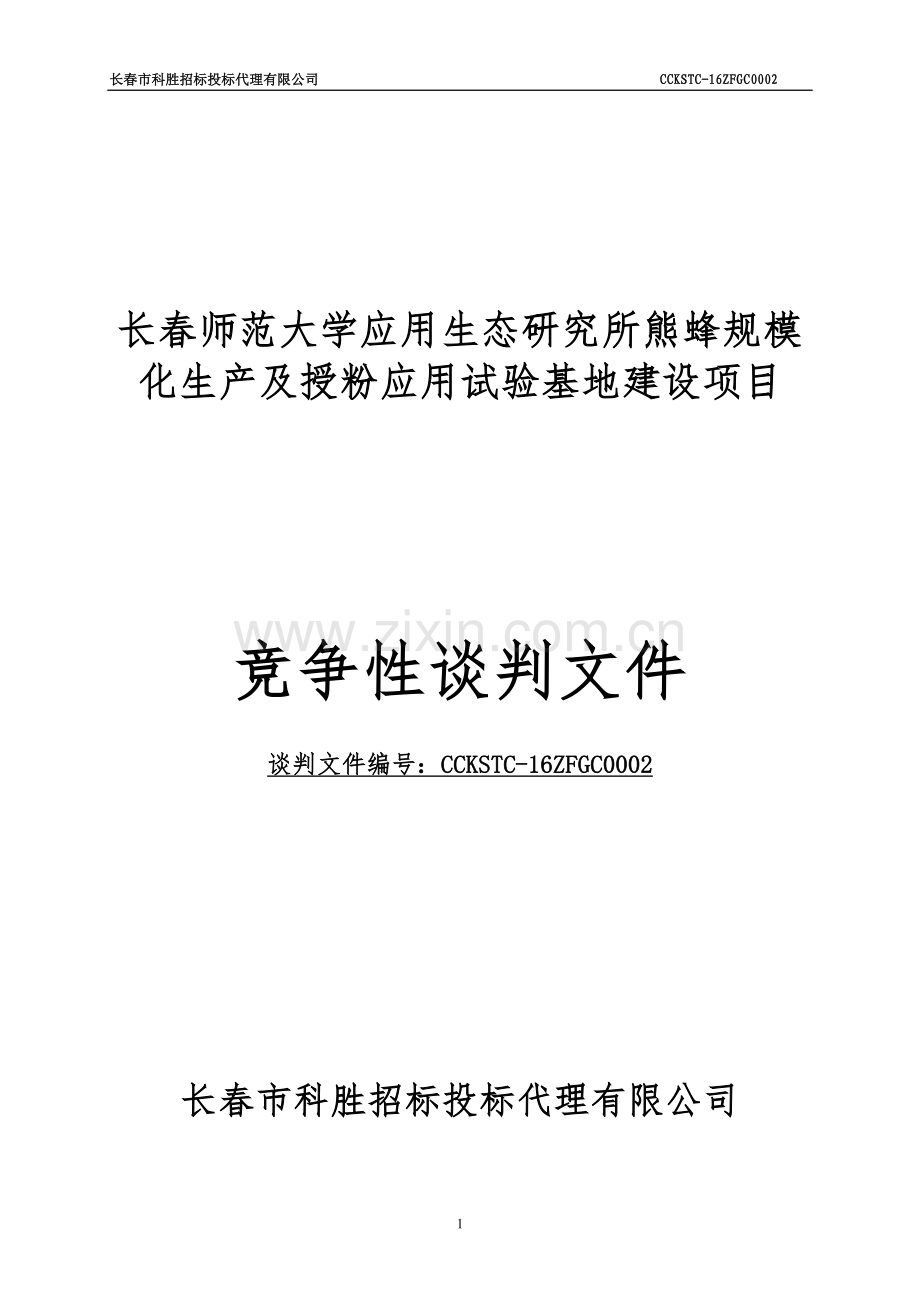长春师范大学应用生态研究所熊蜂规模化生产及授粉应用试验基地建设项目招标文件-标书.doc_第1页