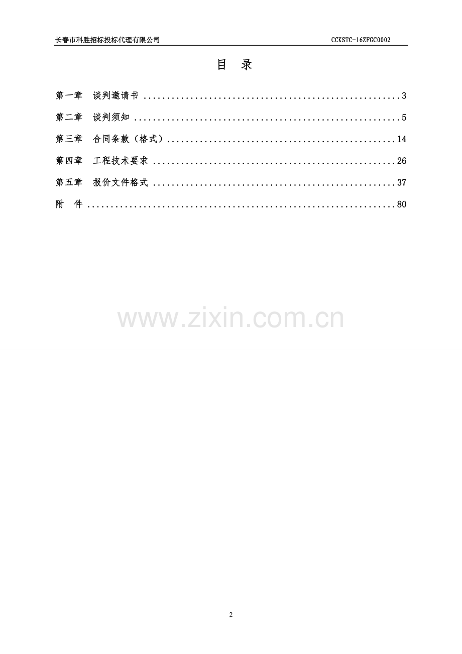 长春师范大学应用生态研究所熊蜂规模化生产及授粉应用试验基地建设项目招标文件-标书.doc_第2页