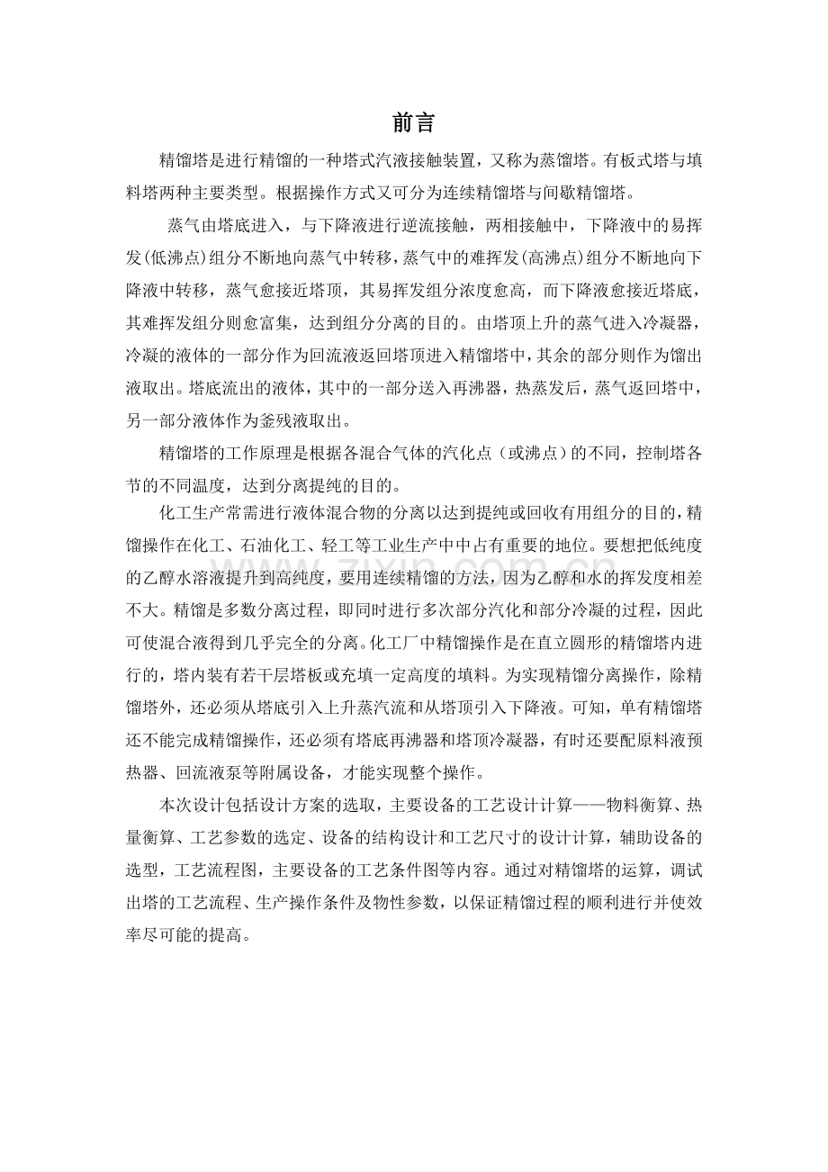 学位论文-—乙醇水精馏塔设计计算书.doc_第2页