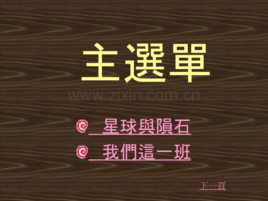 星球与陨石.pptx_第1页