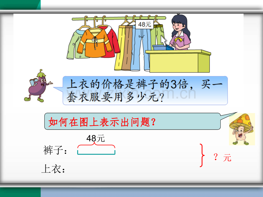 新苏教版三年级数学下册画线段图解决问题课件.pptx_第2页