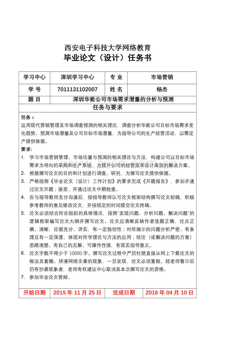 学位论文-—深圳华能公司市场需求潜量的分析与预测.doc_第1页