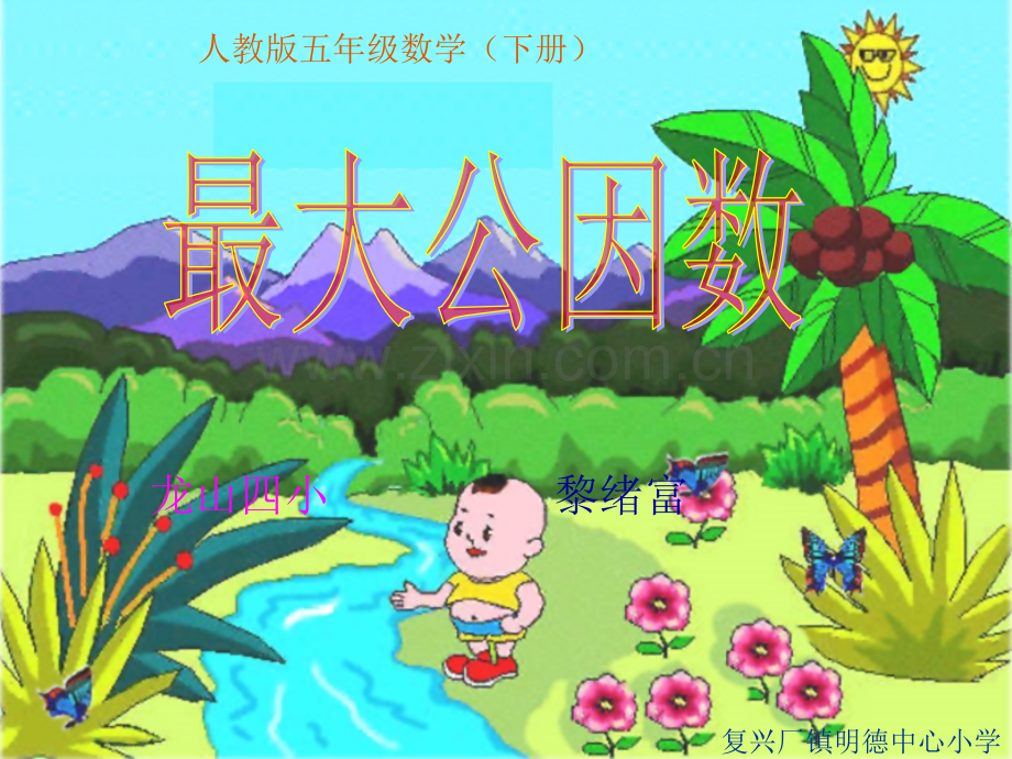 最大公因数新课标人教版小学数学五年级下册21.pptx_第1页
