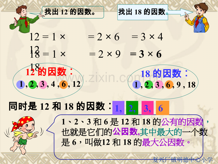 最大公因数新课标人教版小学数学五年级下册21.pptx_第2页