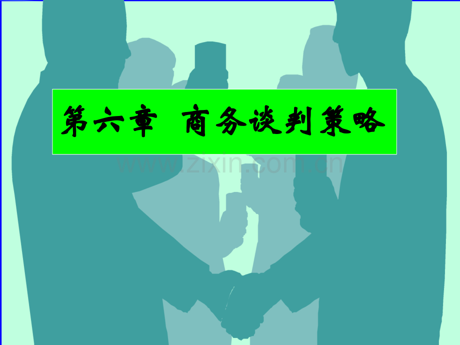 谈判策略.pptx_第1页