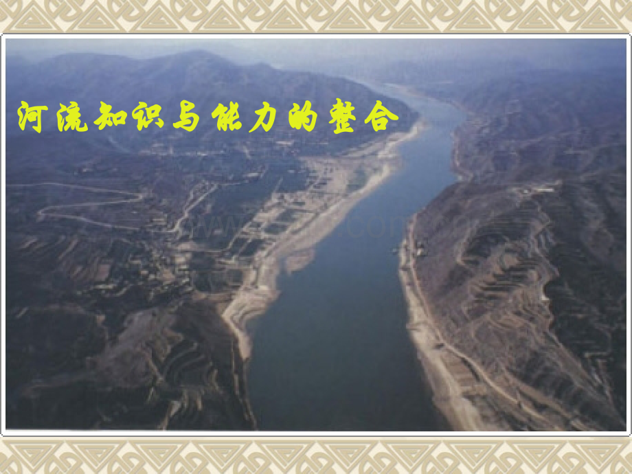 河流知识与能力的整合.pptx_第1页
