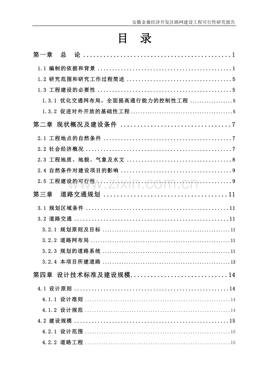 金寨经济开发区路网建设工程项目申请立项可研报告.doc_第2页