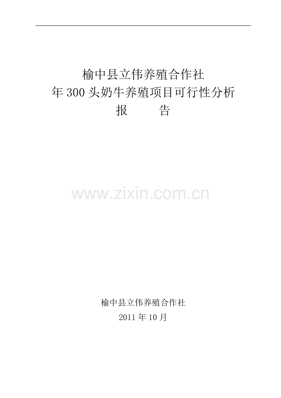 年300头奶牛养殖项目建设可行性研究报告.doc_第1页