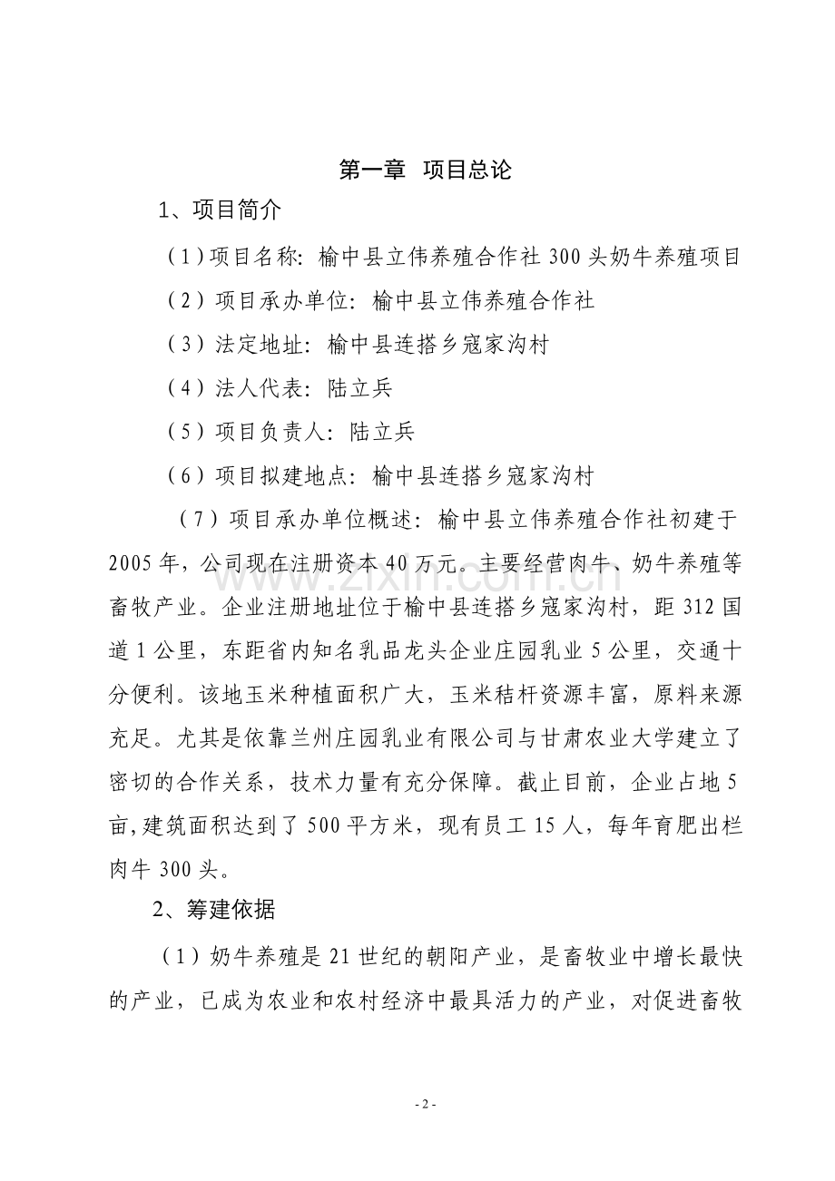 年300头奶牛养殖项目建设可行性研究报告.doc_第2页