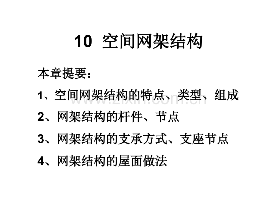 空间网架结构2011.pptx_第1页