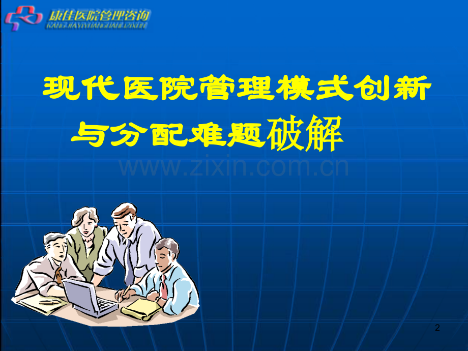 现代医院管理创新及分配难点.pptx_第2页