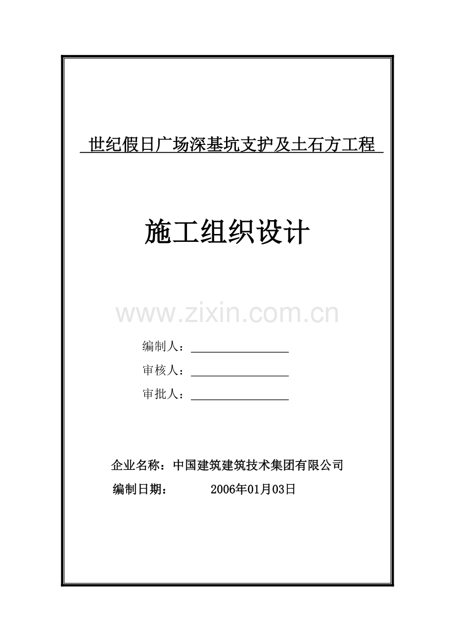 基深坑支护及土石方工程施工组织设计-学位论文.doc_第1页