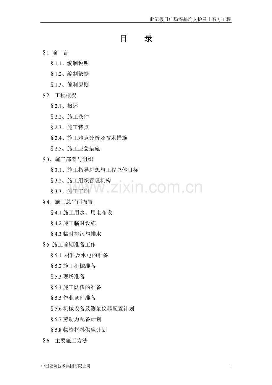 基深坑支护及土石方工程施工组织设计-学位论文.doc_第2页