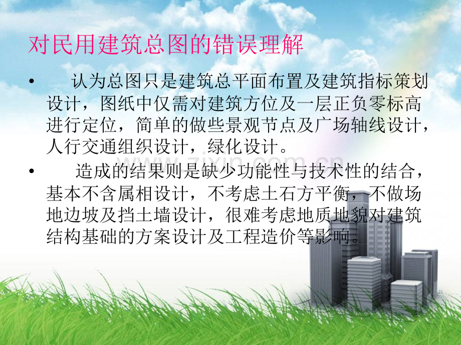 民用建筑场地设计.pptx_第2页