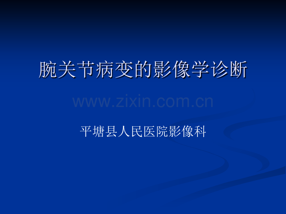 腕关节病变的影像学诊断12345.pptx_第1页