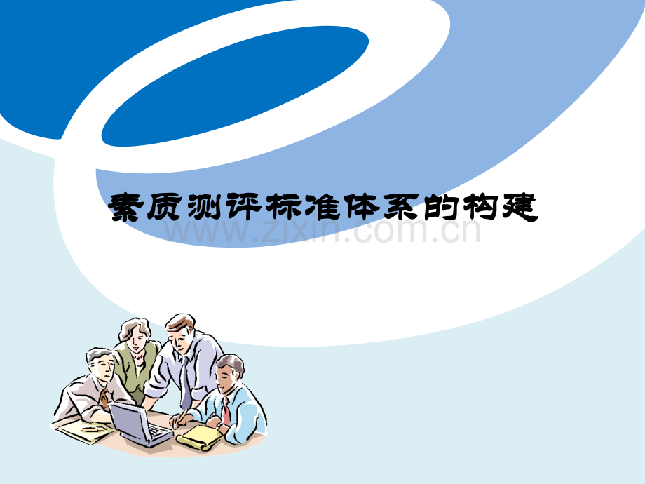 测评必会素质测评标准体系的构建.pptx_第1页