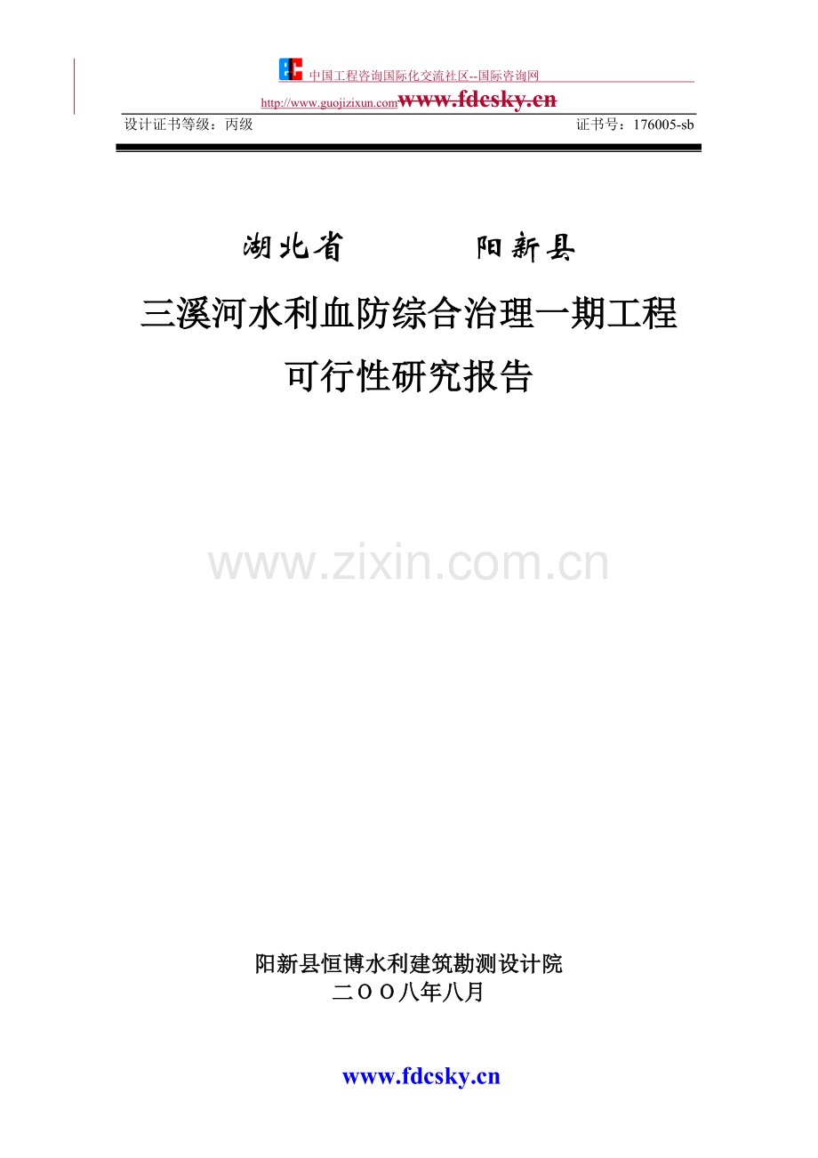 2008年湖北省阳新县三溪河水利血防综合治理一期工程申请建设可行性分析报告书.doc_第1页