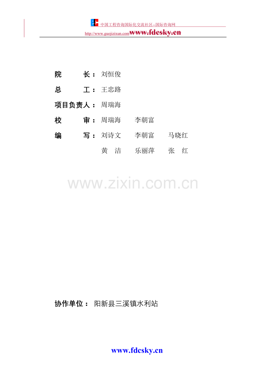 2008年湖北省阳新县三溪河水利血防综合治理一期工程申请建设可行性分析报告书.doc_第2页