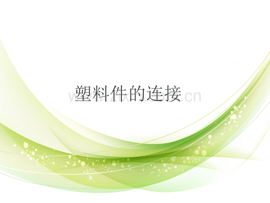 结构设计卡扣设计.pptx_第1页