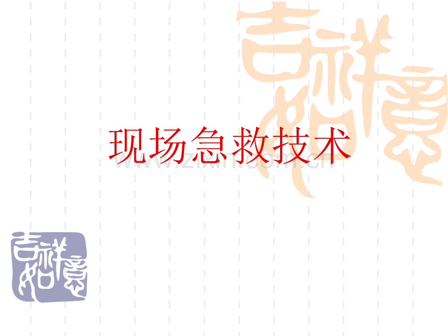 现场急救技术.pptx_第1页