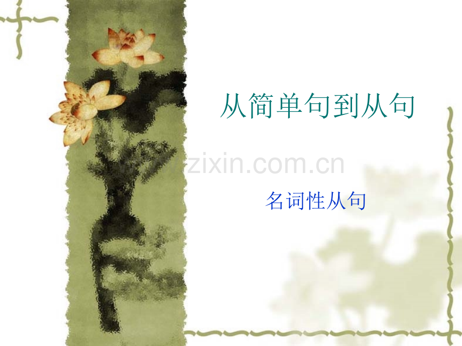 新航道雅思写作从句.pptx_第1页