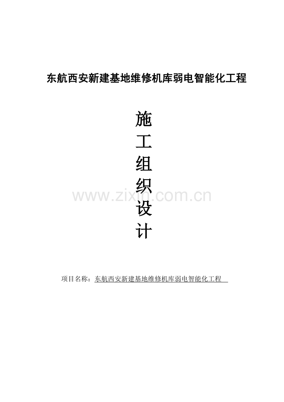 毕业论文(设计)--东航西安新建基地维修机库弱电智能化工程--施组设计.doc_第1页