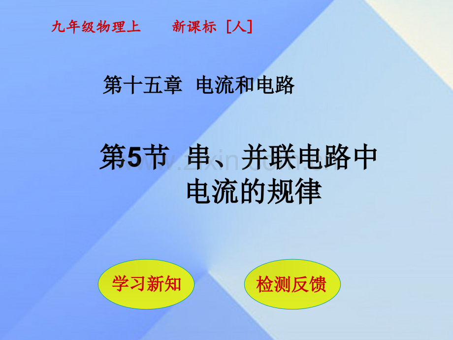 秋九级物理全册电流和电路第节串并联电路中电流的规律新版新人教版.pptx_第1页