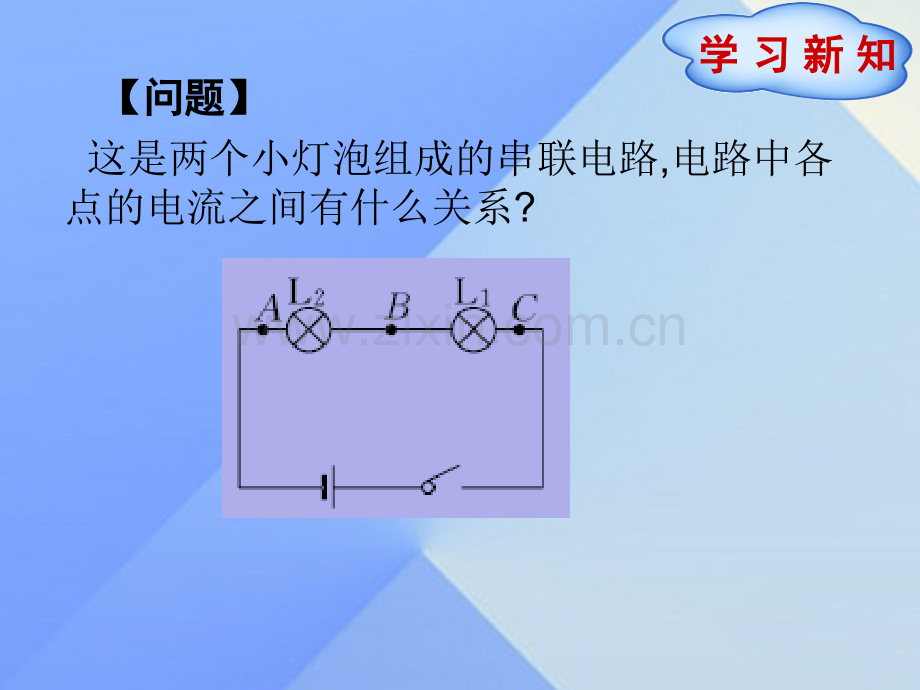 秋九级物理全册电流和电路第节串并联电路中电流的规律新版新人教版.pptx_第2页