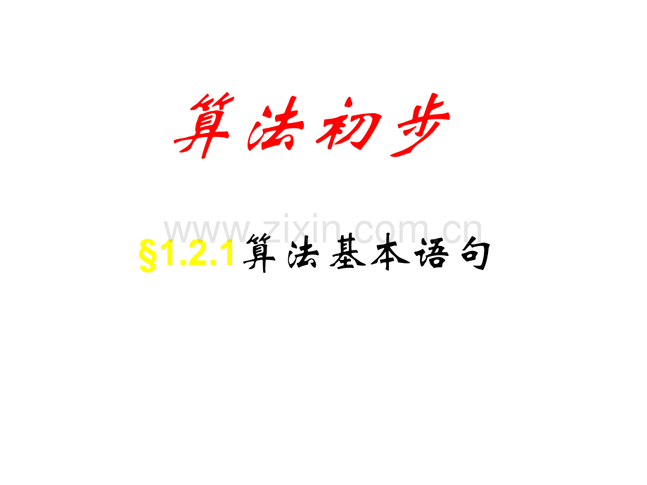 算法初步——算法基本语句.pptx_第1页