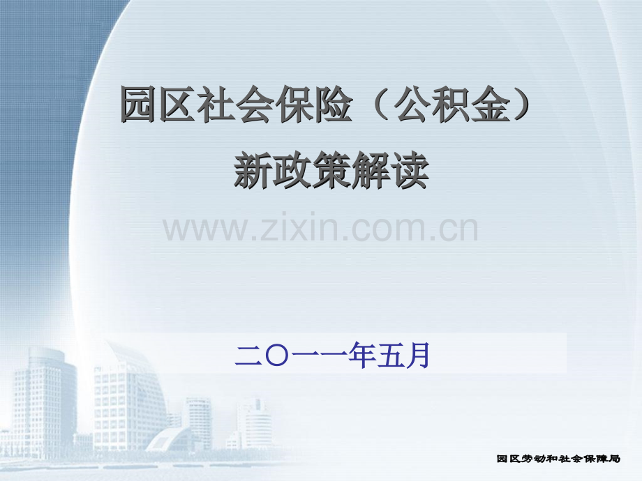 社保公金新政策解.pptx_第1页