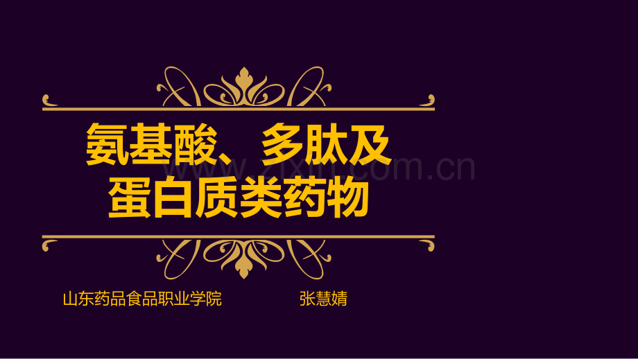 氨基酸多肽及蛋白质类药物.pptx_第1页