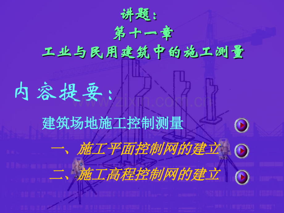 测量学土木类工业与民用建筑中的施工测量详解.pptx_第1页