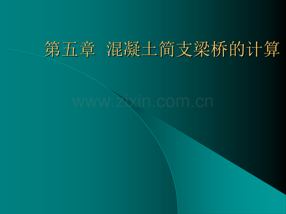 第5章混凝土简支梁桥的计算.pptx_第1页