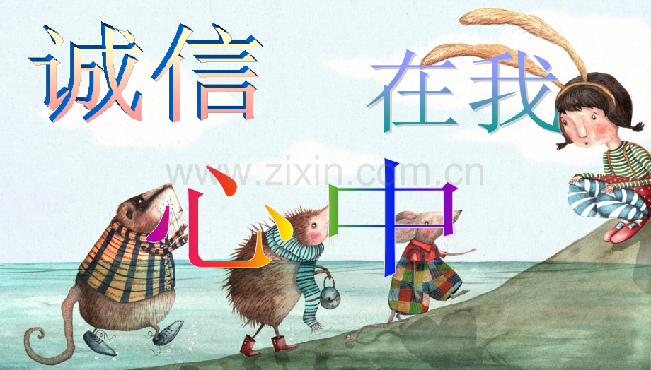 班会诚信在我心中主题班会.pptx_第1页