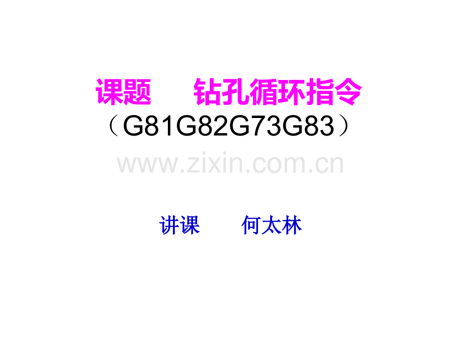 课题-----钻孔固定循环.pptx_第1页